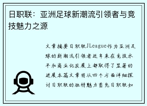 日职联：亚洲足球新潮流引领者与竞技魅力之源