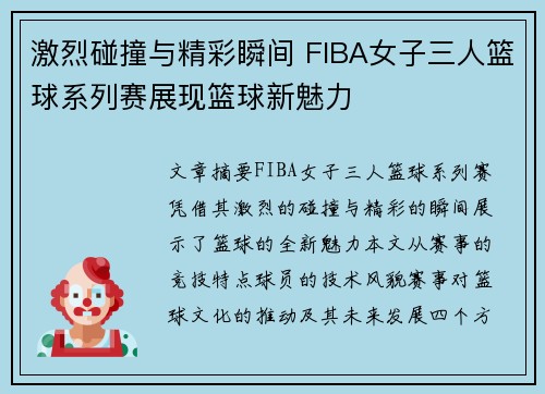 激烈碰撞与精彩瞬间 FIBA女子三人篮球系列赛展现篮球新魅力