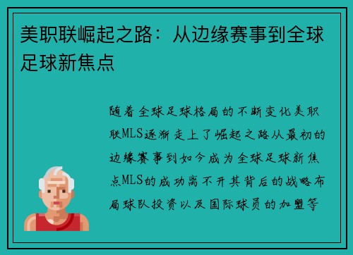 美职联崛起之路：从边缘赛事到全球足球新焦点
