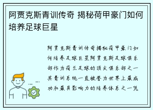 阿贾克斯青训传奇 揭秘荷甲豪门如何培养足球巨星