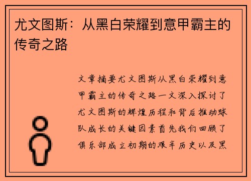 尤文图斯：从黑白荣耀到意甲霸主的传奇之路