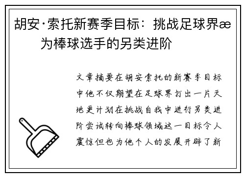 胡安·索托新赛季目标：挑战足球界成为棒球选手的另类进阶