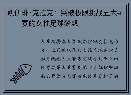 凯伊琳·克拉克：突破极限挑战五大联赛的女性足球梦想