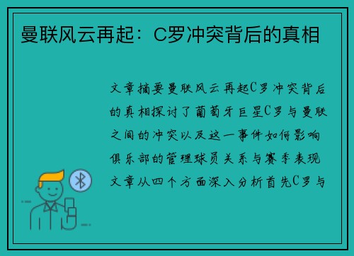 曼联风云再起：C罗冲突背后的真相