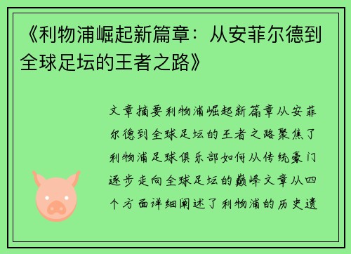 《利物浦崛起新篇章：从安菲尔德到全球足坛的王者之路》