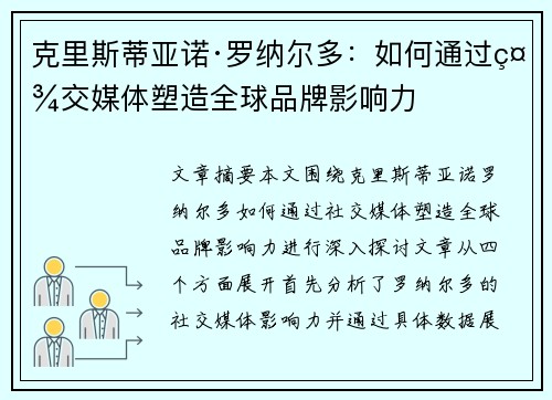克里斯蒂亚诺·罗纳尔多：如何通过社交媒体塑造全球品牌影响力
