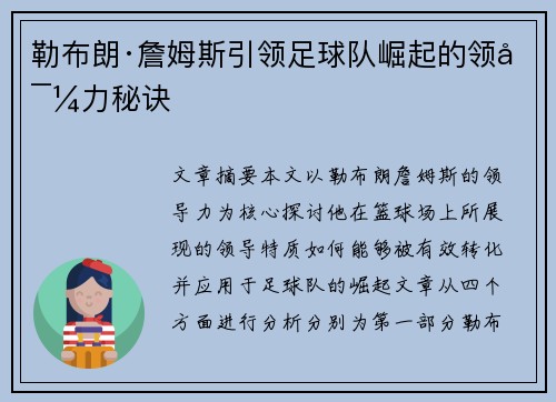 勒布朗·詹姆斯引领足球队崛起的领导力秘诀 勒布朗·詹姆斯引领足球队崛起的领导力秘诀