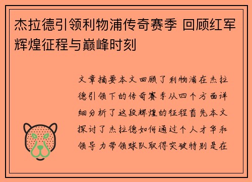杰拉德引领利物浦传奇赛季 回顾红军辉煌征程与巅峰时刻
