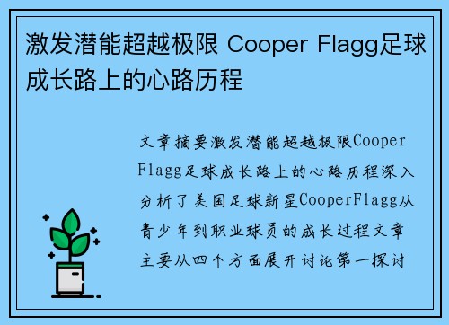 激发潜能超越极限 Cooper Flagg足球成长路上的心路历程