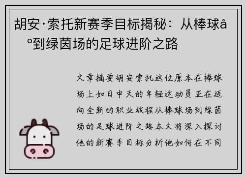 胡安·索托新赛季目标揭秘：从棒球场到绿茵场的足球进阶之路