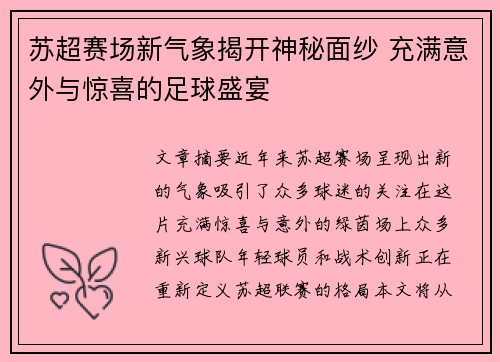 苏超赛场新气象揭开神秘面纱 充满意外与惊喜的足球盛宴