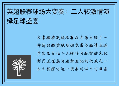 英超联赛球场大变奏：二人转激情演绎足球盛宴