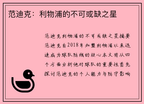 范迪克：利物浦的不可或缺之星