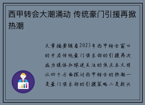 西甲转会大潮涌动 传统豪门引援再掀热潮