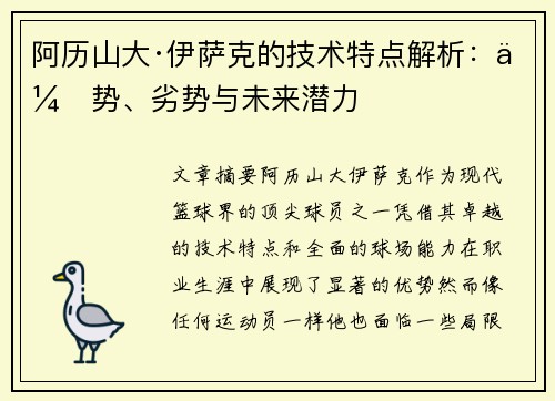 阿历山大·伊萨克的技术特点解析：优势、劣势与未来潜力