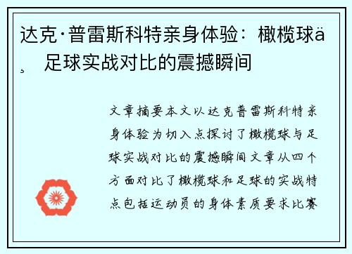 达克·普雷斯科特亲身体验：橄榄球与足球实战对比的震撼瞬间