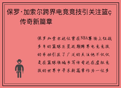 保罗·加索尔跨界电竞竞技引关注篮球传奇新篇章