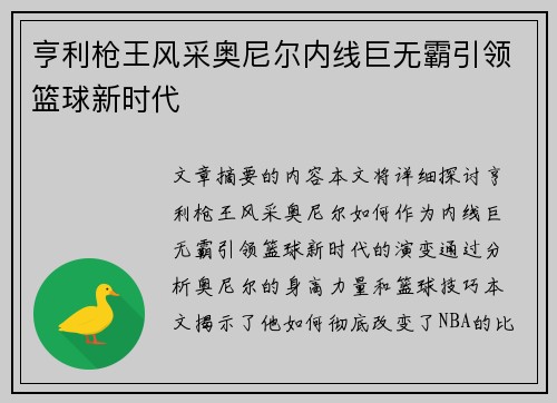 亨利枪王风采奥尼尔内线巨无霸引领篮球新时代