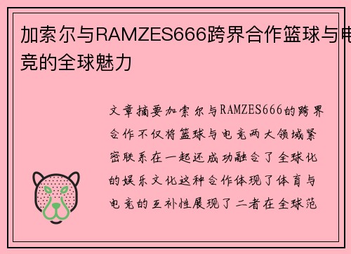 加索尔与RAMZES666跨界合作篮球与电竞的全球魅力