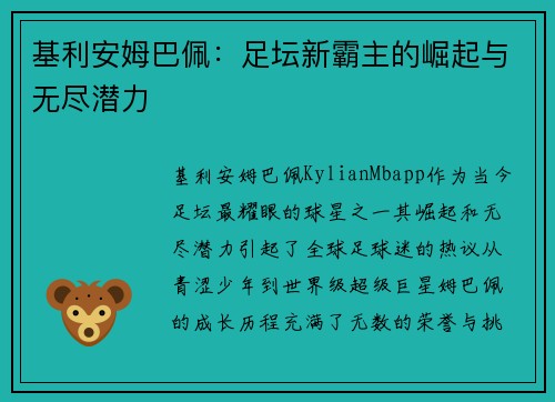基利安姆巴佩：足坛新霸主的崛起与无尽潜力