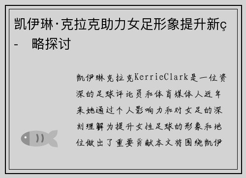 凯伊琳·克拉克助力女足形象提升新策略探讨