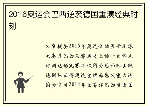 2016奥运会巴西逆袭德国重演经典时刻