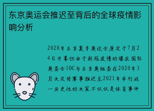 东京奥运会推迟至背后的全球疫情影响分析
