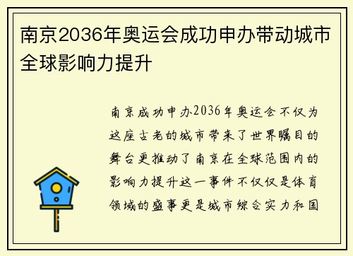南京2036年奥运会成功申办带动城市全球影响力提升