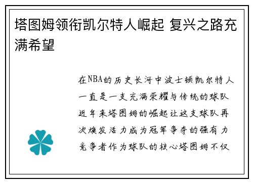 塔图姆领衔凯尔特人崛起 复兴之路充满希望