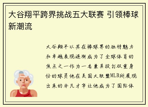 大谷翔平跨界挑战五大联赛 引领棒球新潮流