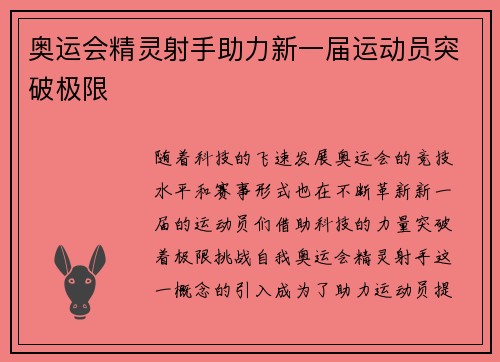 奥运会精灵射手助力新一届运动员突破极限