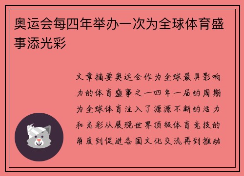 奥运会每四年举办一次为全球体育盛事添光彩