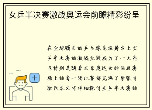 女乒半决赛激战奥运会前瞻精彩纷呈