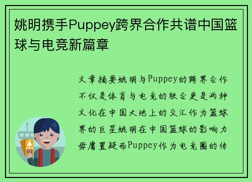 姚明携手Puppey跨界合作共谱中国篮球与电竞新篇章