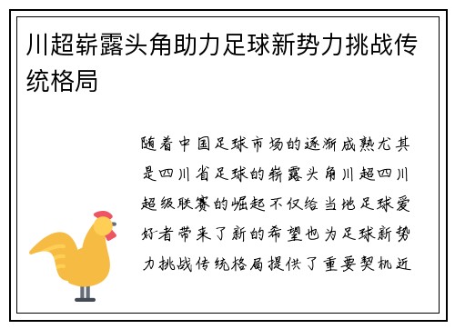 川超崭露头角助力足球新势力挑战传统格局