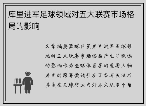 库里进军足球领域对五大联赛市场格局的影响