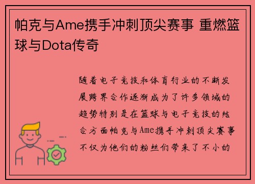 帕克与Ame携手冲刺顶尖赛事 重燃篮球与Dota传奇