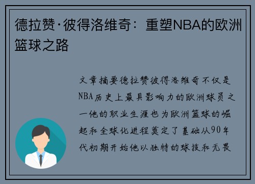 德拉赞·彼得洛维奇：重塑NBA的欧洲篮球之路
