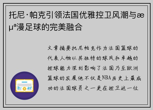 托尼·帕克引领法国优雅控卫风潮与浪漫足球的完美融合