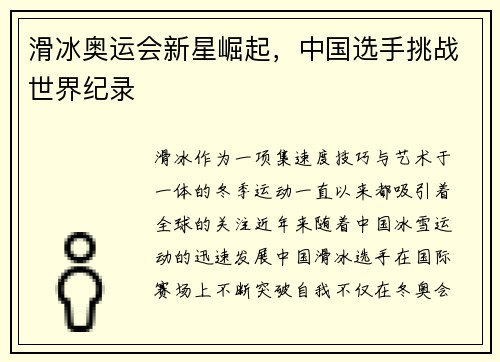 滑冰奥运会新星崛起，中国选手挑战世界纪录