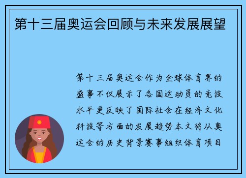 第十三届奥运会回顾与未来发展展望