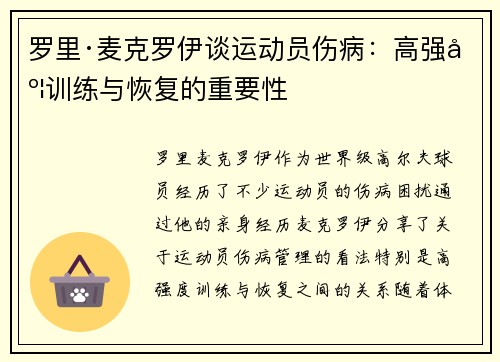 罗里·麦克罗伊谈运动员伤病：高强度训练与恢复的重要性